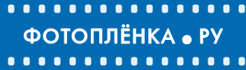 Фотосайт Фотоплёнка.ру